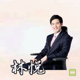 林悦